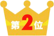 2位