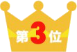 3位