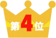 4位