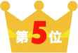 5位